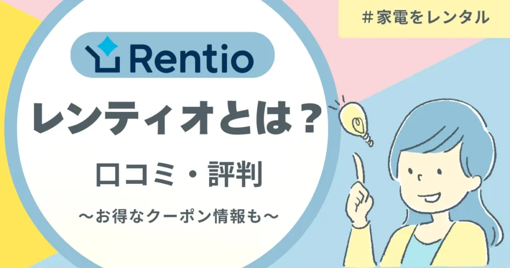 レンティオ