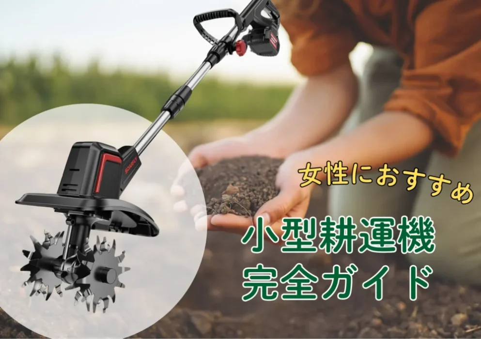 おすすめ！女性一人でも畑仕事「家庭用小型耕運機」SOARFLY 2025　コードレス充電式の耕運機　