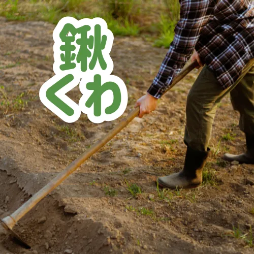 鍬