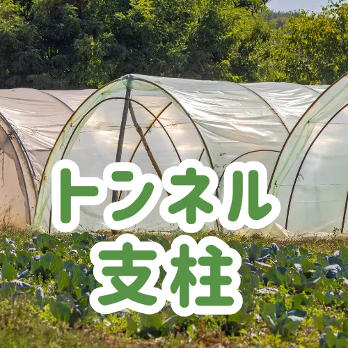 トンネル支柱
