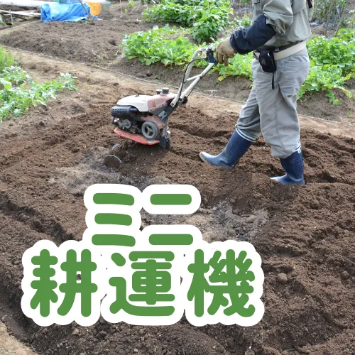 ミニ耕運機