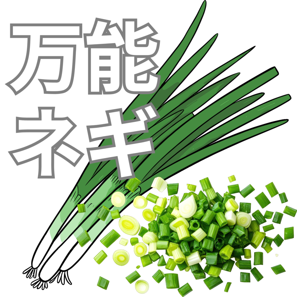 万能ネギ