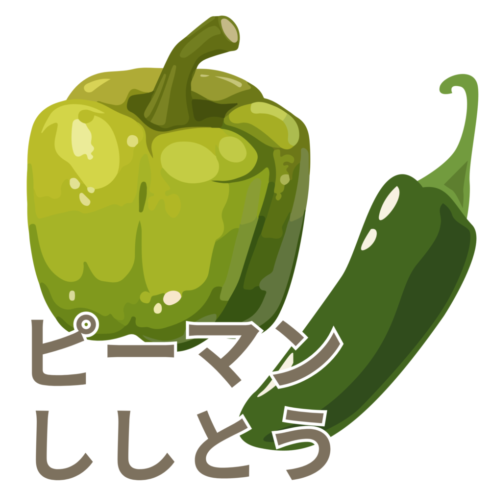 ピーマン・シシトウ