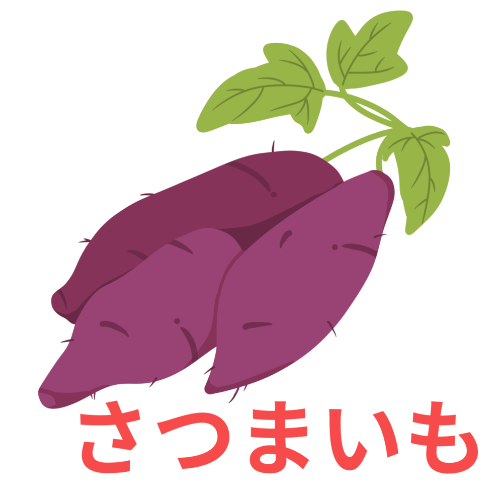 さつまいも