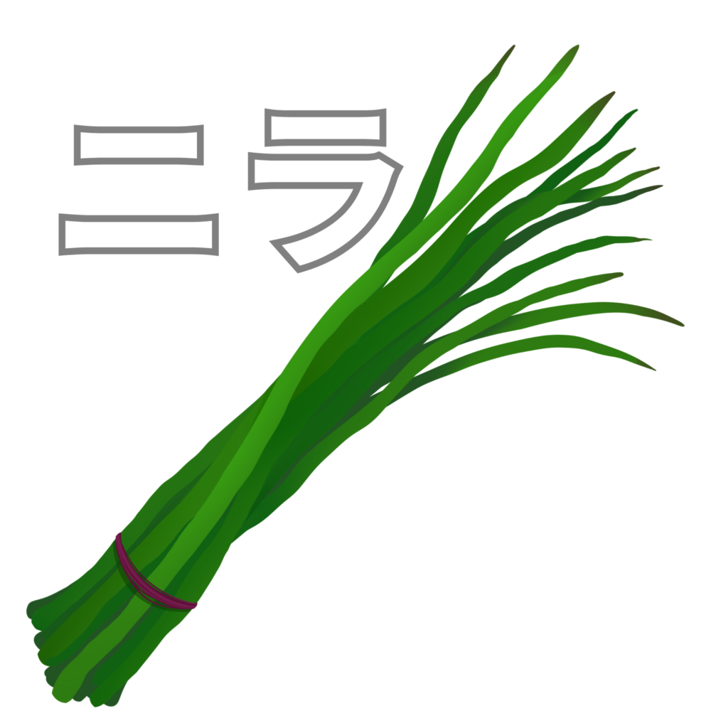 ニラ