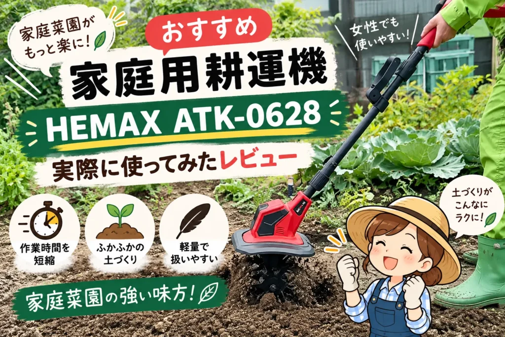 【家庭菜園】HEMAX ATK-0628を実際に使ってみた|家庭用耕運機の使い心地をレビュー