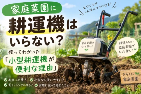 ミニ耕運機はいらない?
