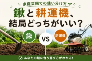 鍬と耕運機