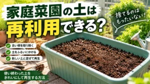土の再利用